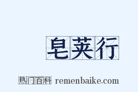 雙皂荚行是什么意思的图片